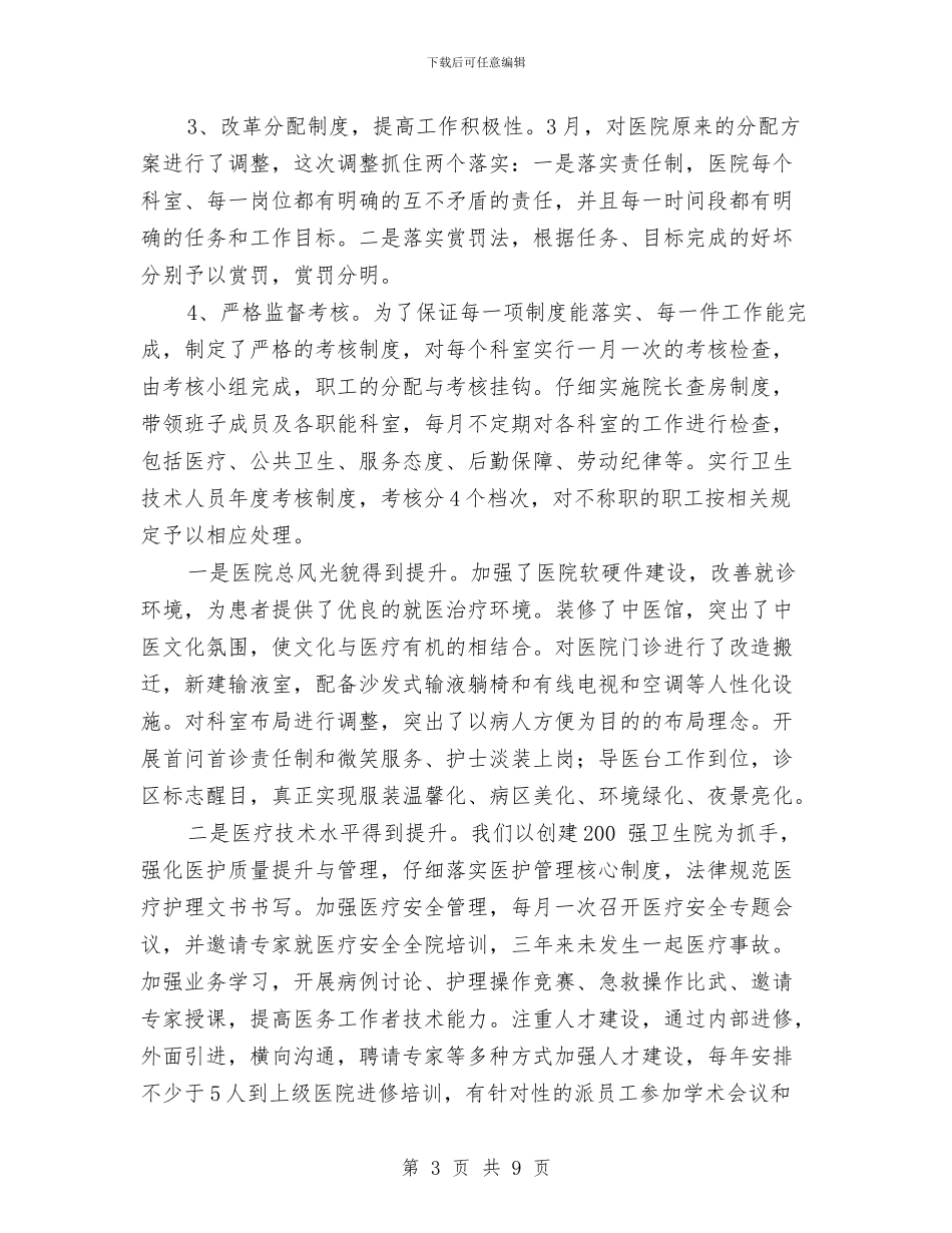 医院院长述职述廉汇报材料与医院集中招标工作总结范文汇编_第3页