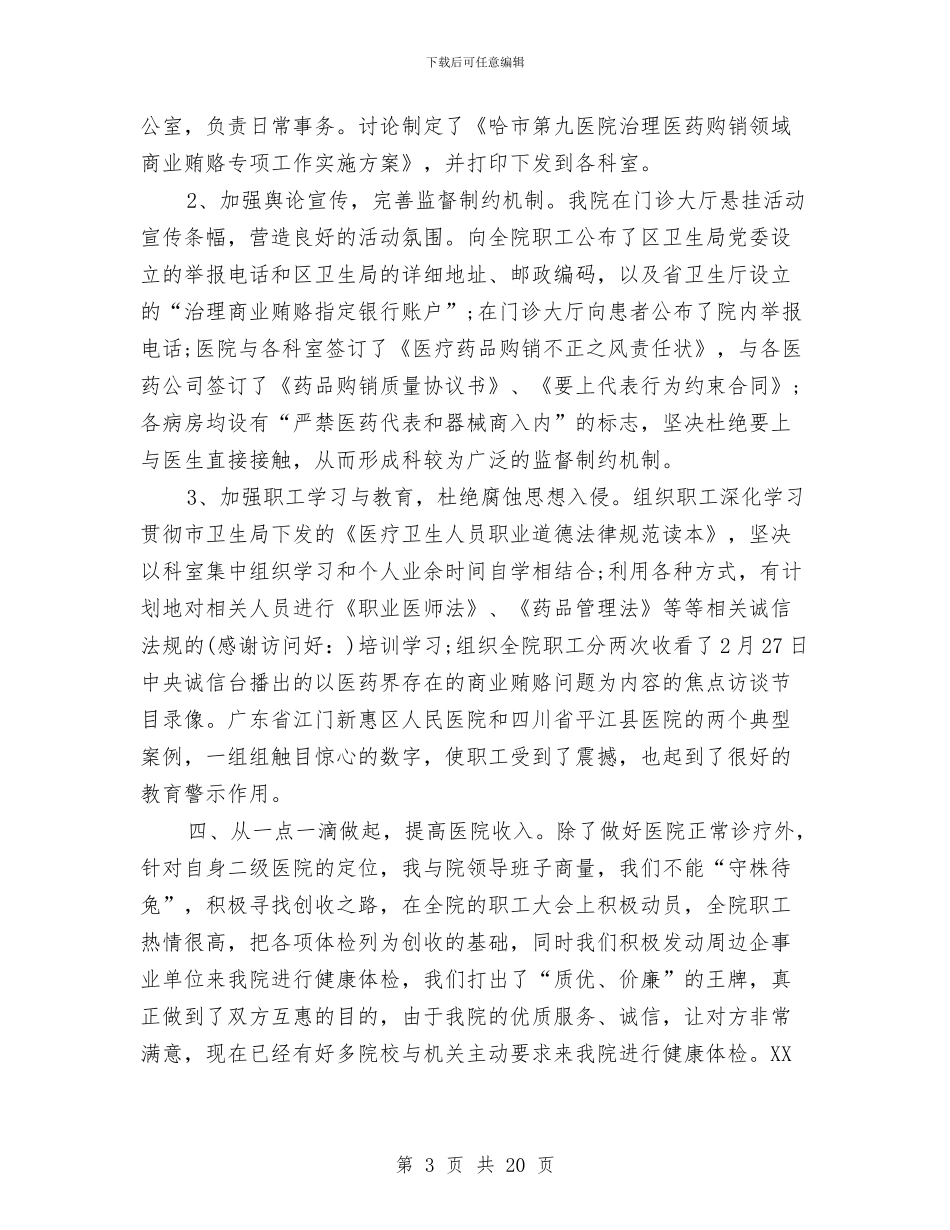 医院院长年终述职报告与医院院长科学发展观心得体会汇编_第3页