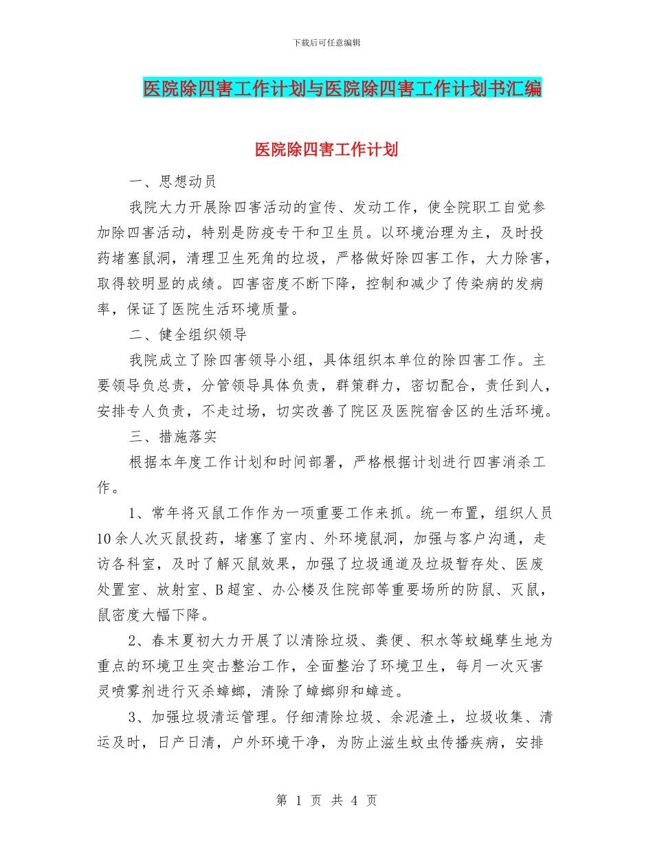 医院除四害工作计划与医院除四害工作计划书汇编_第1页