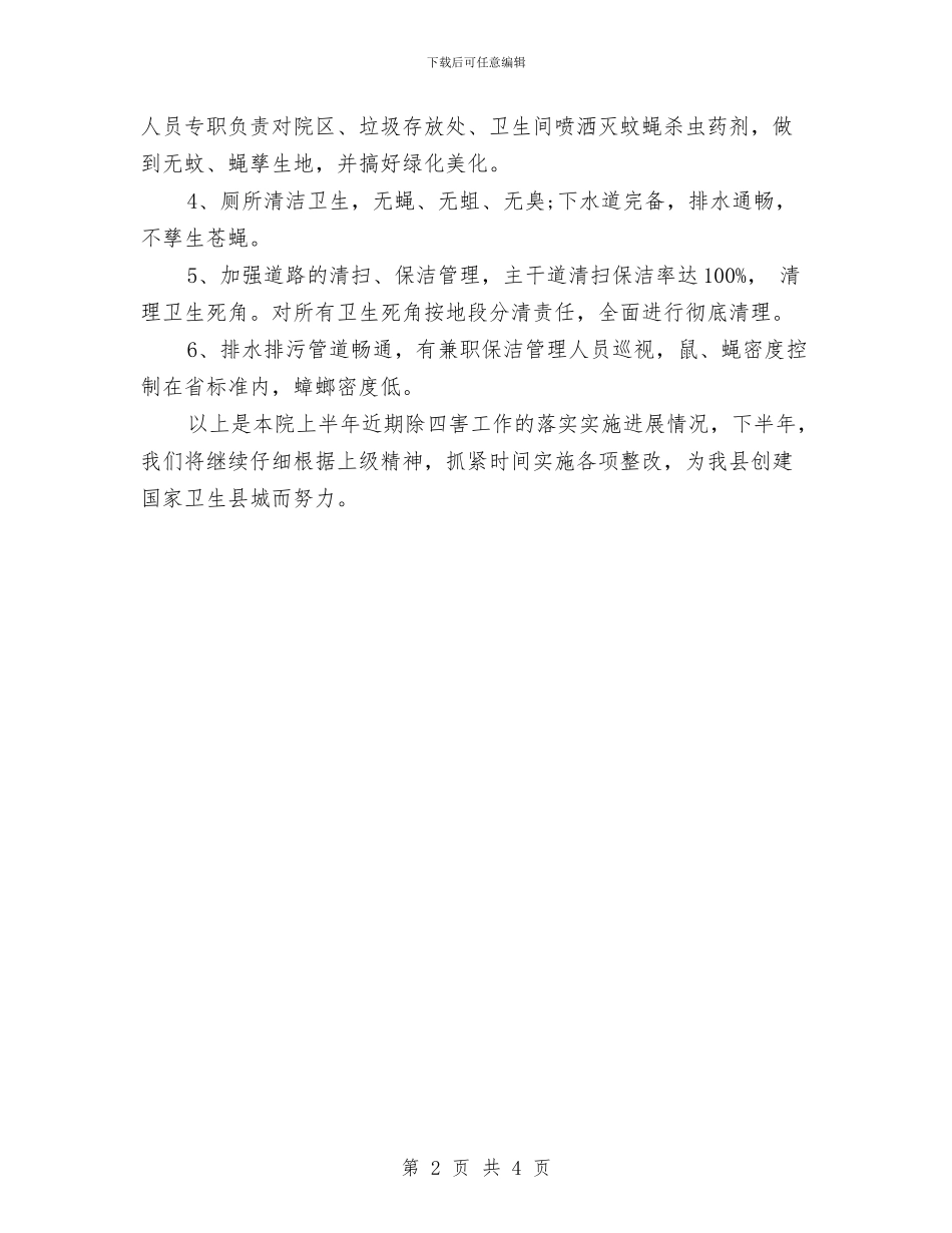 医院除四害工作计划与医院除四害工作计划书汇编_第2页