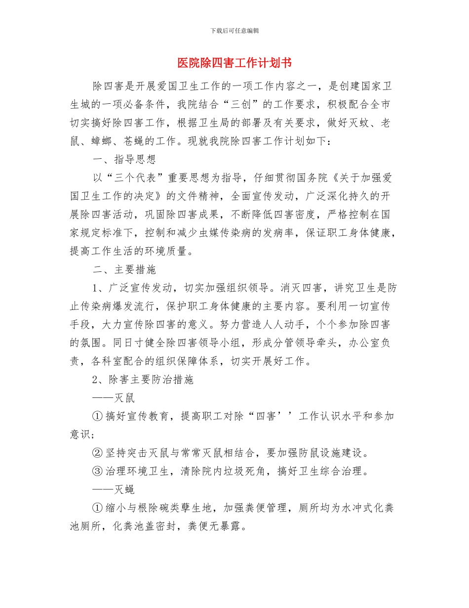 医院除四害工作计划与医院除四害工作计划书汇编_第3页