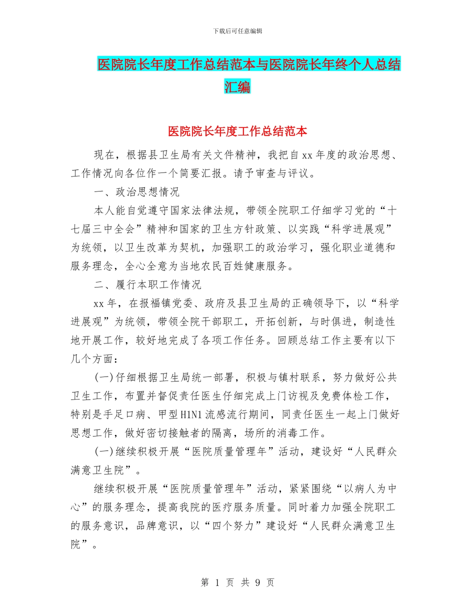 医院院长年度工作总结范本与医院院长年终个人总结汇编_第1页