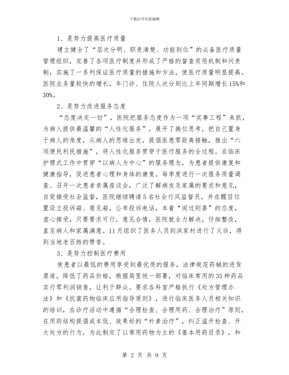 医院院长年度工作总结范本与医院院长年终个人总结汇编_第2页