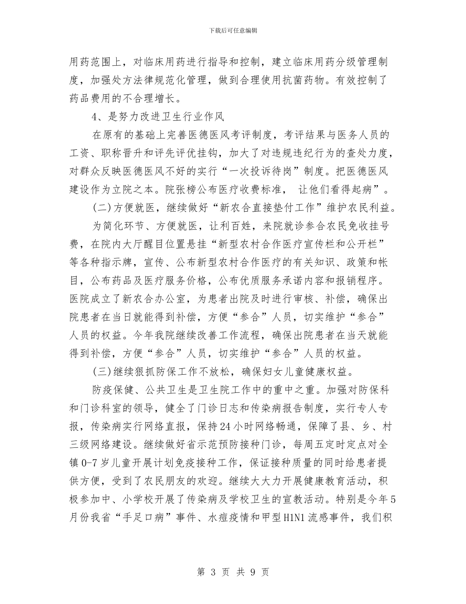 医院院长年度工作总结范本与医院院长年终个人总结汇编_第3页