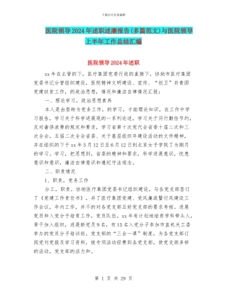 医院领导2024年述职述廉报告与医院领导上半年工作总结汇编