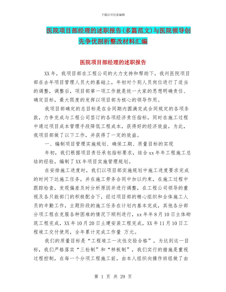 医院项目部经理的述职报告与医院领导创先争优剖析整改材料汇编_第1页