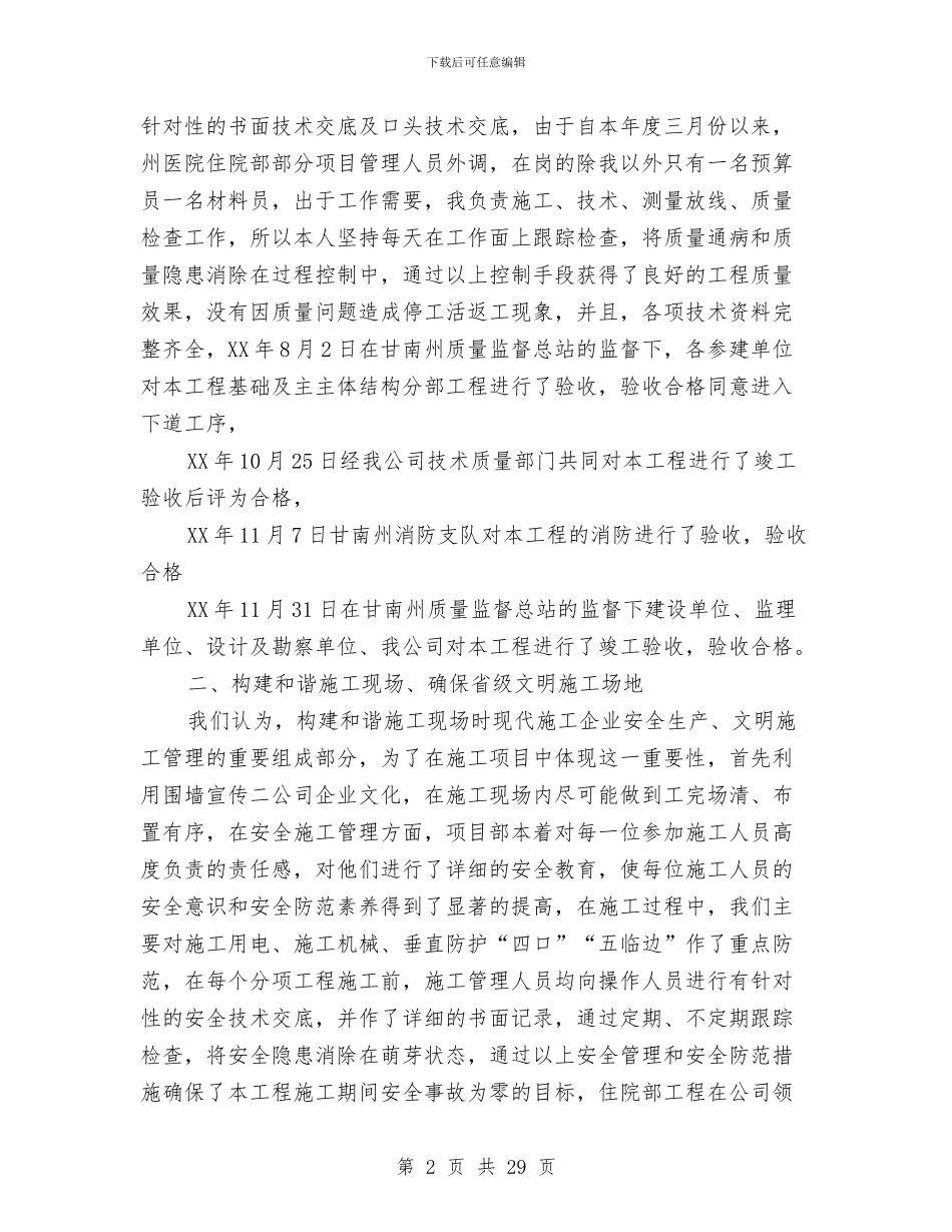 医院项目部经理的述职报告与医院领导创先争优剖析整改材料汇编_第2页