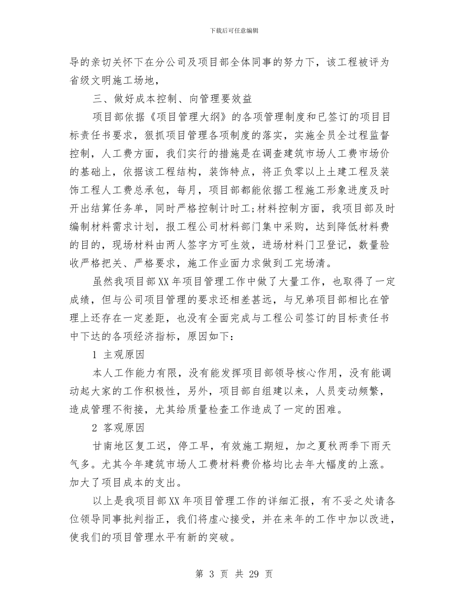 医院项目部经理的述职报告与医院领导创先争优剖析整改材料汇编_第3页