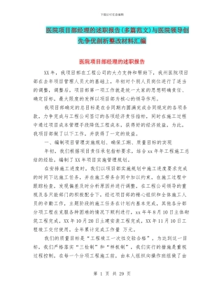 医院项目部经理的述职报告与医院领导创先争优剖析整改材料汇编