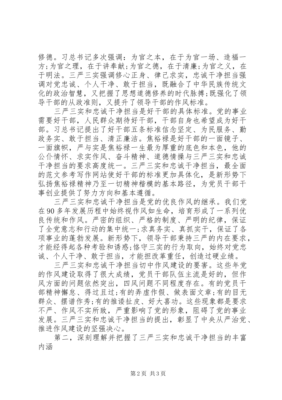 XX年10月党员干部“三严三实”和“忠诚干净担当”专题教育活动学习心得体_第2页