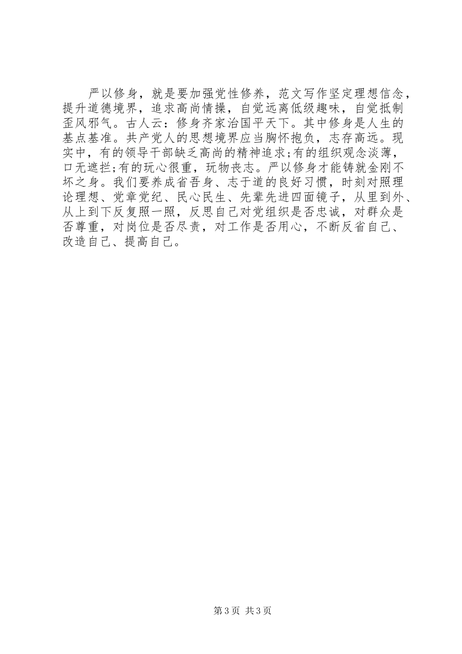 XX年10月党员干部“三严三实”和“忠诚干净担当”专题教育活动学习心得体_第3页