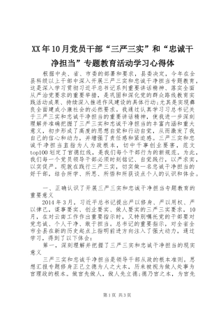 XX年10月党员干部“三严三实”和“忠诚干净担当”专题教育活动学习心得体