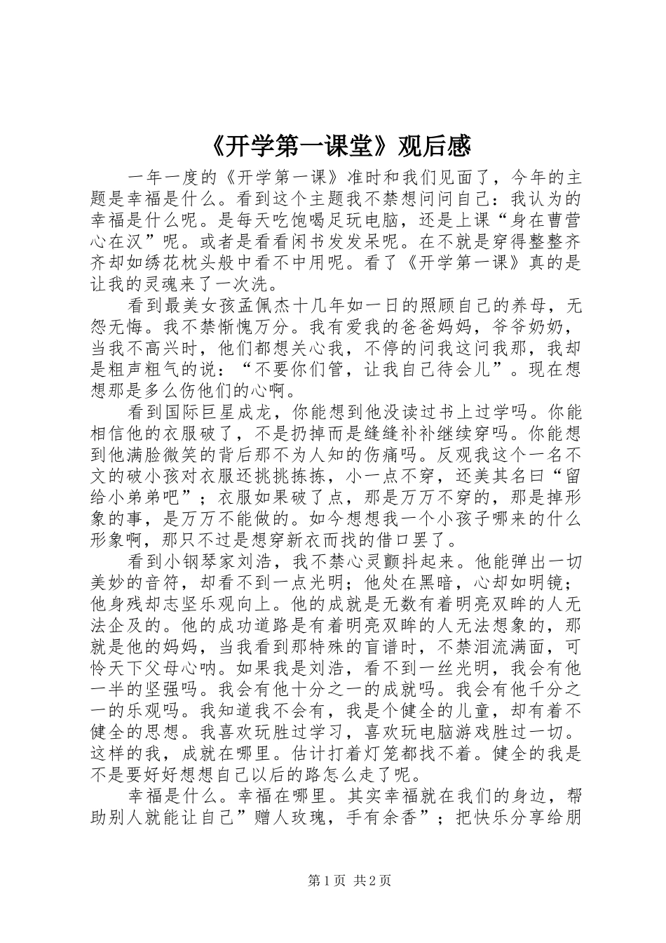《开学第一课堂》观后感_第1页