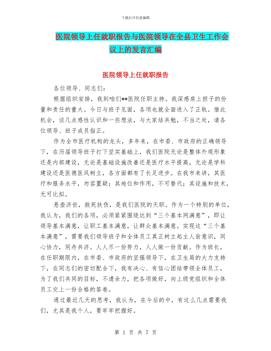 医院领导上任就职报告与医院领导在全县卫生工作会议上的发言汇编_第1页
