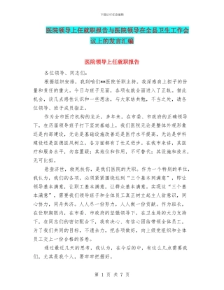 医院领导上任就职报告与医院领导在全县卫生工作会议上的发言汇编