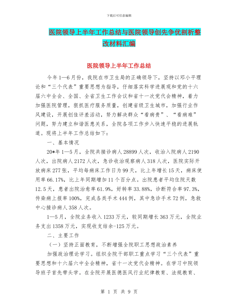 医院领导上半年工作总结与医院领导创先争优剖析整改材料汇编_第1页