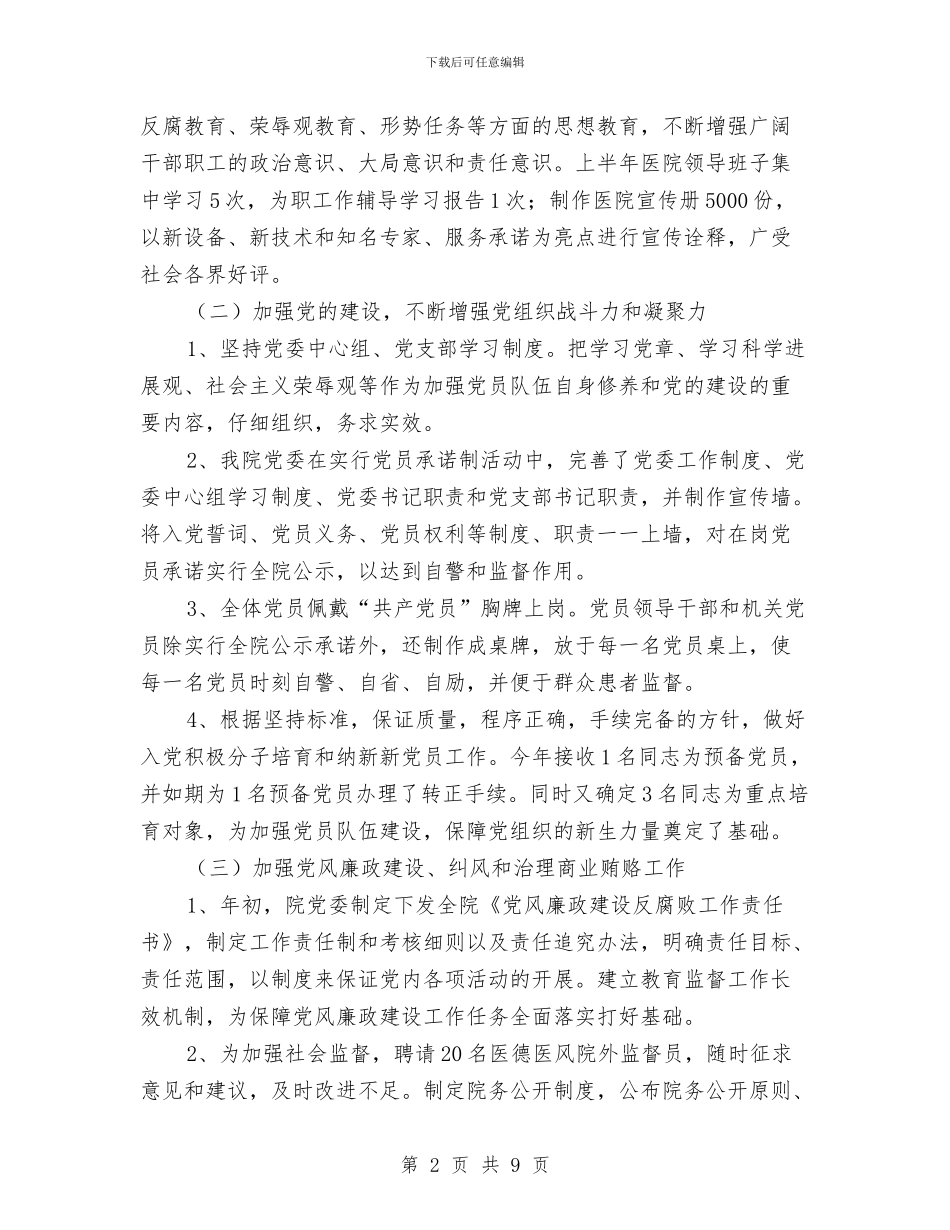 医院领导上半年工作总结与医院领导创先争优剖析整改材料汇编_第2页