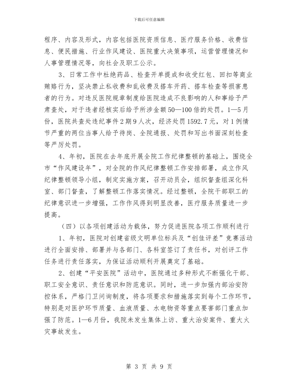 医院领导上半年工作总结与医院领导创先争优剖析整改材料汇编_第3页