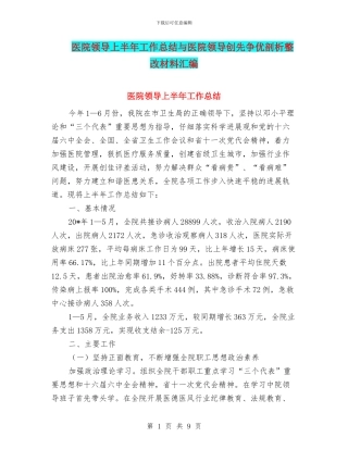 医院领导上半年工作总结与医院领导创先争优剖析整改材料汇编