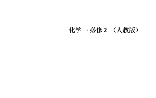 第1章第1节第1课时元素周期表