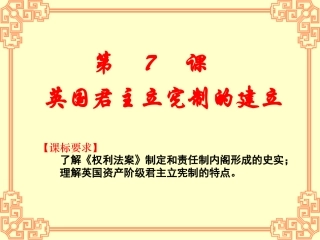 人教版必修一第7课英国君主立宪制的建立（共15张PPT）