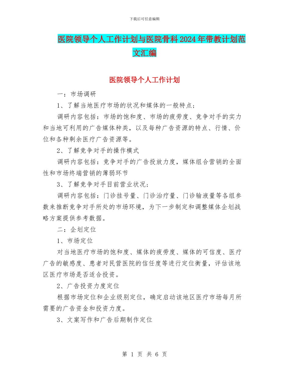 医院领导个人工作计划与医院骨科2024年带教计划范文汇编_第1页