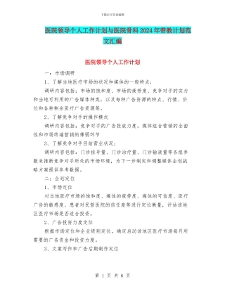 医院领导个人工作计划与医院骨科2024年带教计划范文汇编