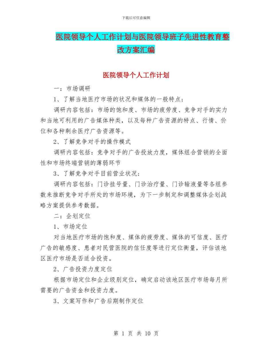 医院领导个人工作计划与医院领导班子先进性教育整改方案汇编_第1页