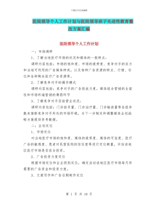 医院领导个人工作计划与医院领导班子先进性教育整改方案汇编