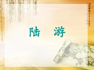 冬夜读书示子聿(公开课)