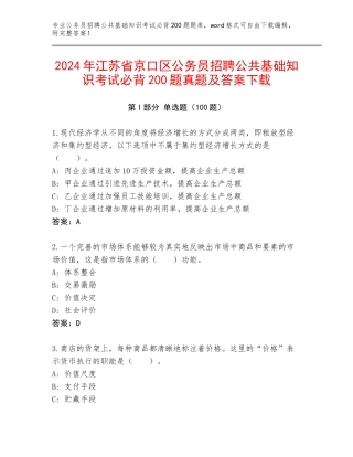2024年江苏省京口区公务员招聘公共基础知识考试必背200题真题及答案下载