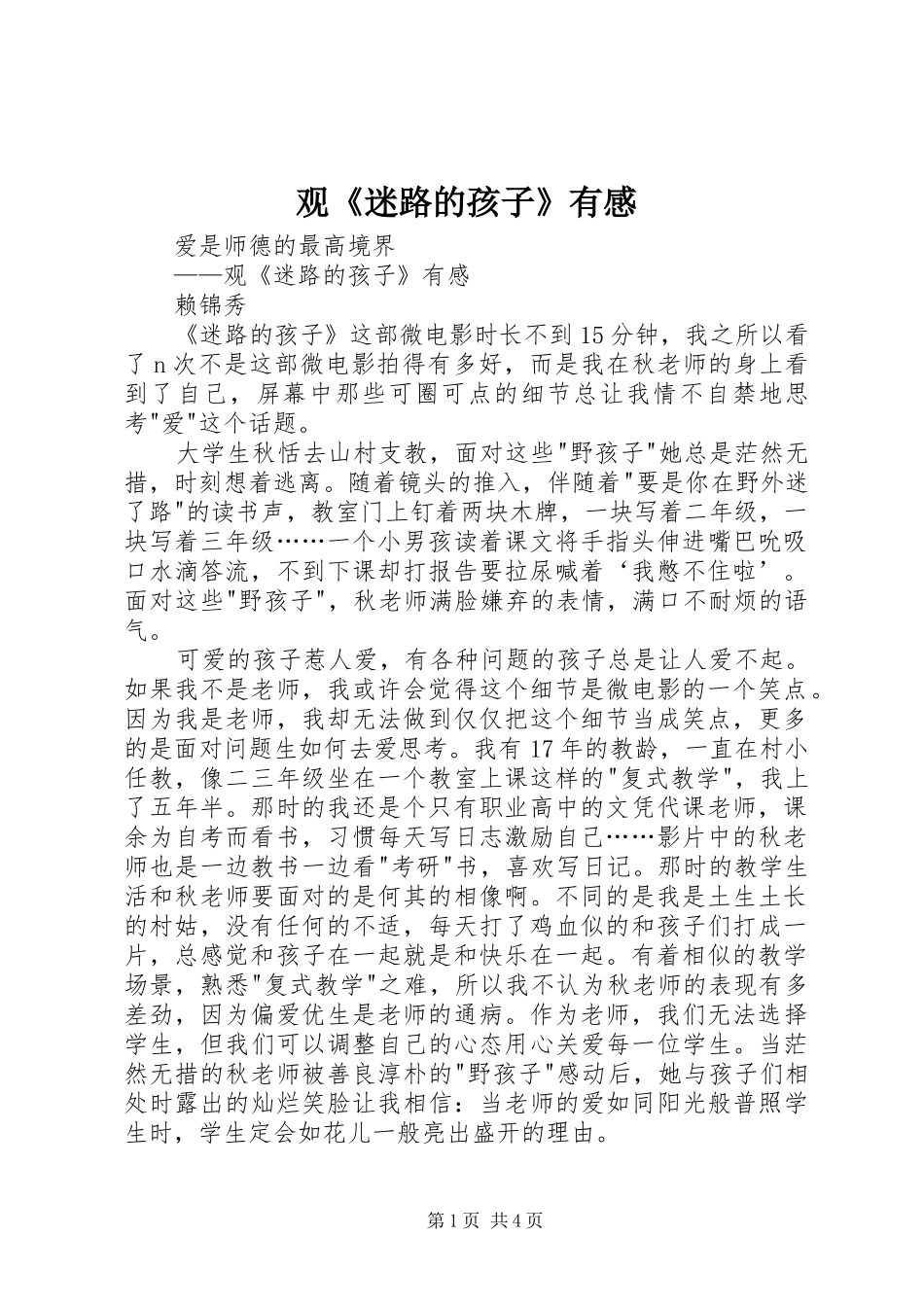 观《迷路的孩子》有感_第1页