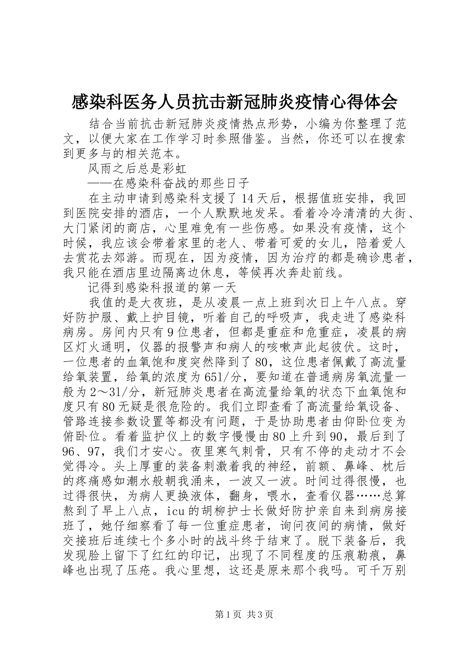 感染科医务人员抗击新冠肺炎疫情心得体会_第1页