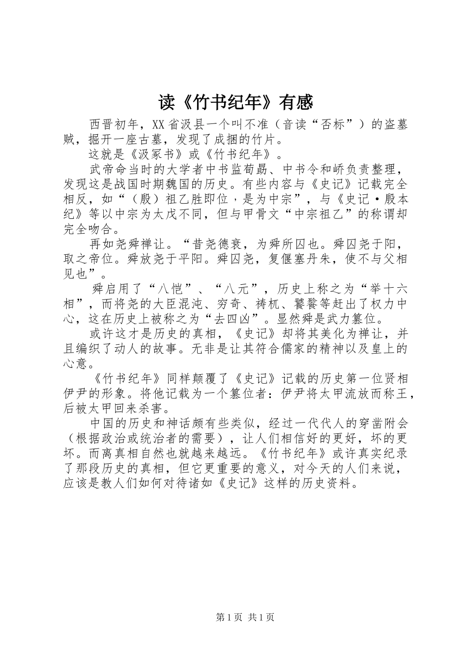 读《竹书纪年》有感_第1页