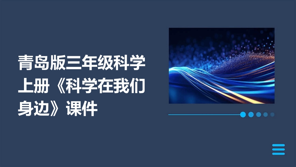 青岛版三年级科学上册《科学在我们身边》课件_第1页