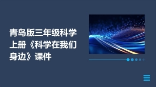 青岛版三年级科学上册《科学在我们身边》课件