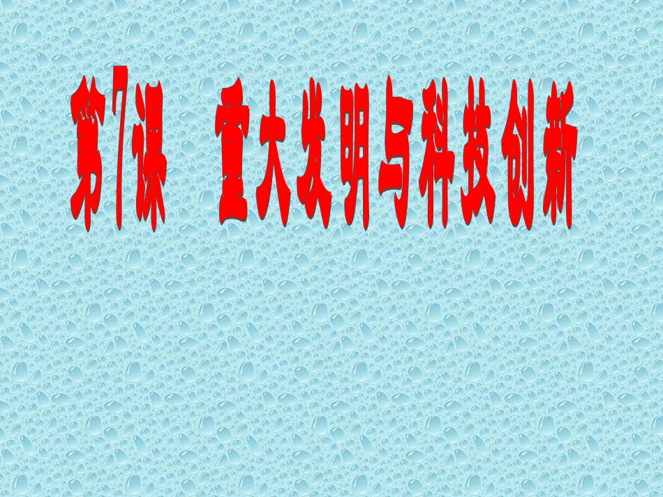 第7课重大发明和科技创新_第3页
