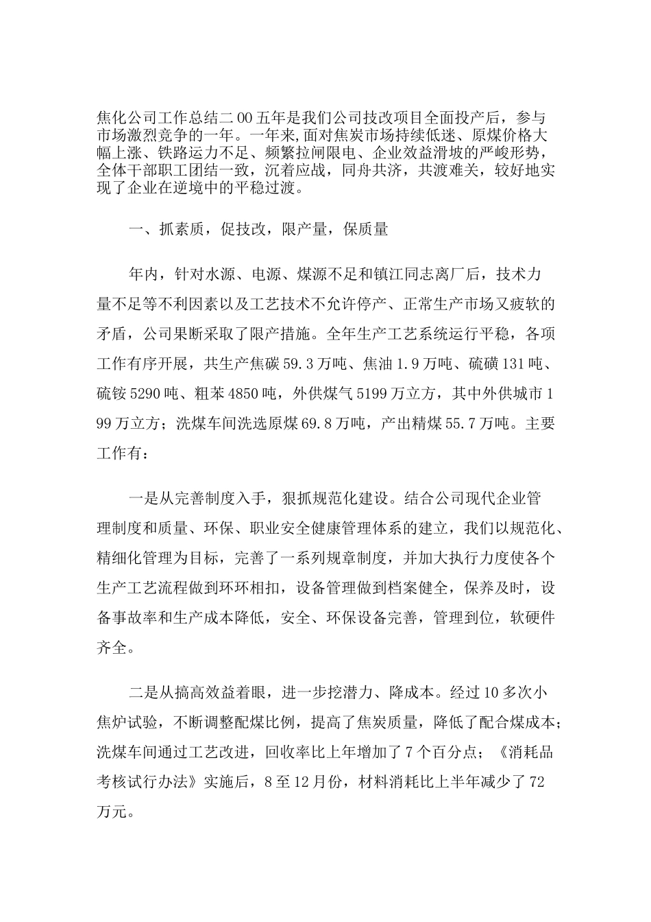 焦化公司工作总结_第1页