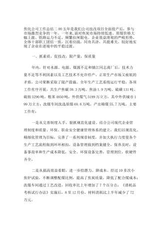 焦化公司工作总结