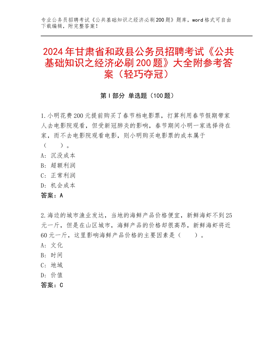 2024年甘肃省和政县公务员招聘考试《公共基础知识之经济必刷200题》大全附参考答案（轻巧夺冠）_第1页