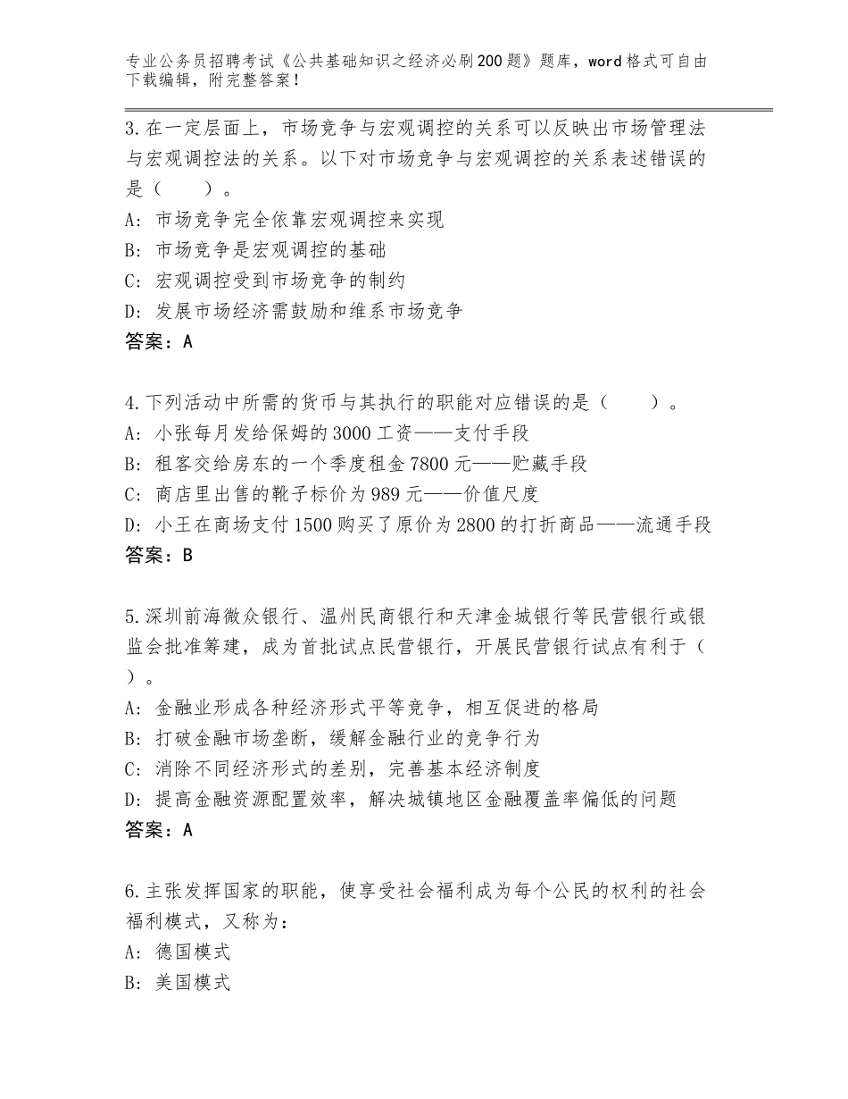 2024年甘肃省和政县公务员招聘考试《公共基础知识之经济必刷200题》大全附参考答案（轻巧夺冠）_第2页