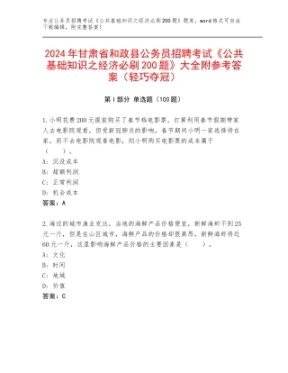 2024年甘肃省和政县公务员招聘考试《公共基础知识之经济必刷200题》大全附参考答案（轻巧夺冠）