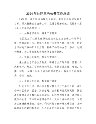 2024年社区三务公开工作总结