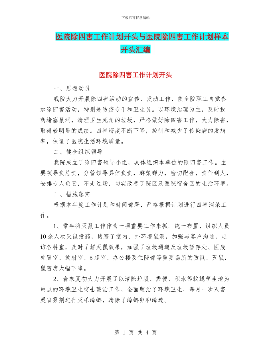医院除四害工作计划开头与医院除四害工作计划样本开头汇编_第1页