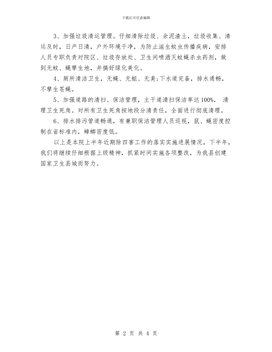 医院除四害工作计划开头与医院除四害工作计划样本开头汇编_第2页