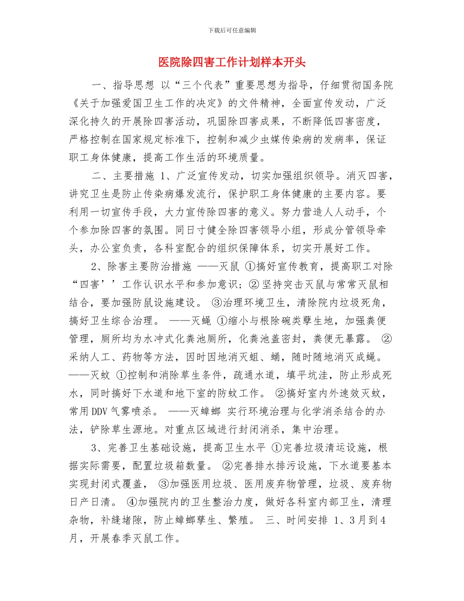 医院除四害工作计划开头与医院除四害工作计划样本开头汇编_第3页