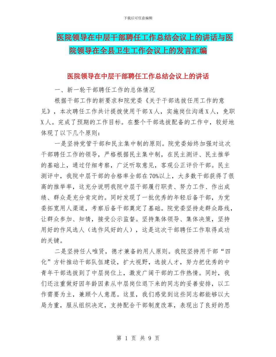 医院领导在中层干部聘任工作总结会议上的讲话与医院领导在全县卫生工作会议上的发言汇编_第1页