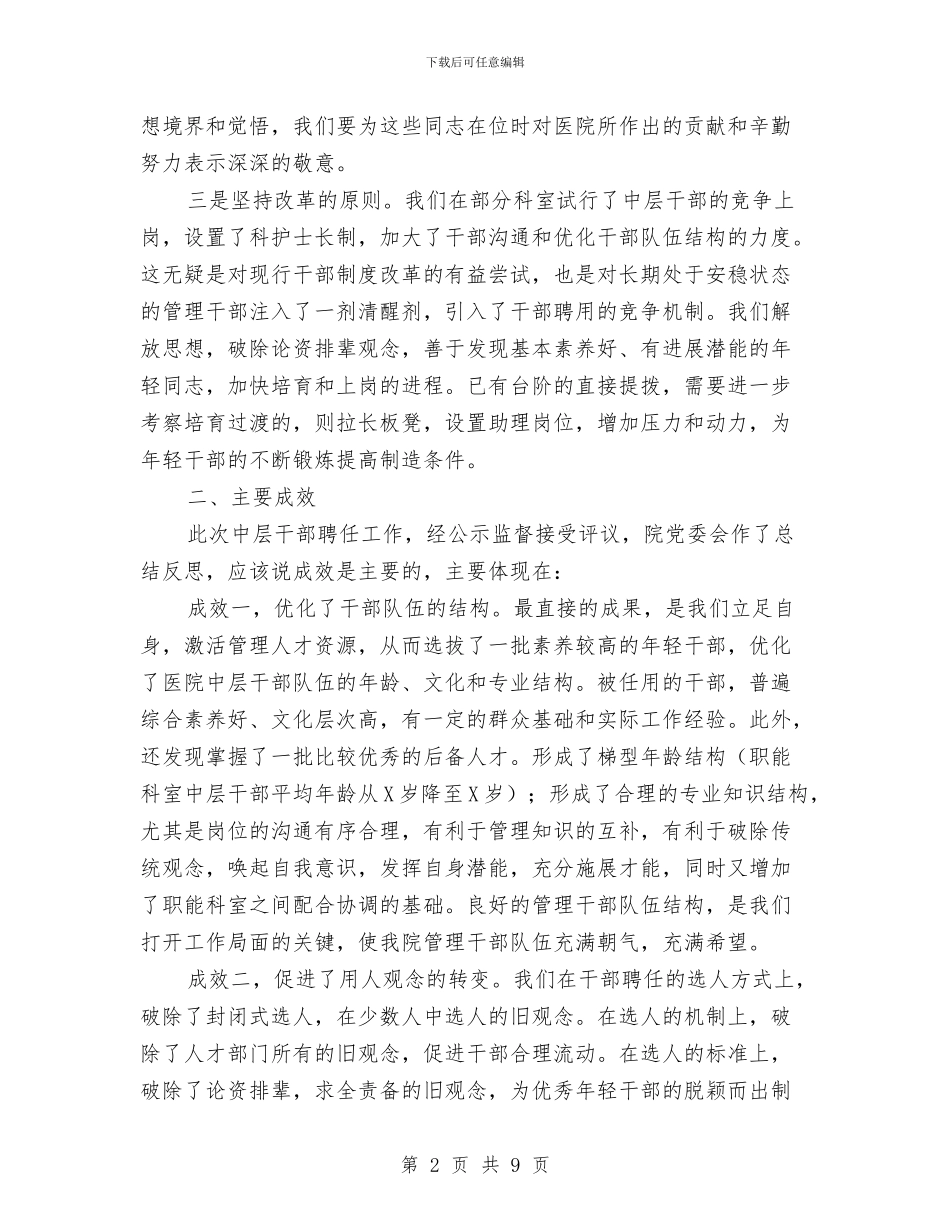 医院领导在中层干部聘任工作总结会议上的讲话与医院领导在全县卫生工作会议上的发言汇编_第2页