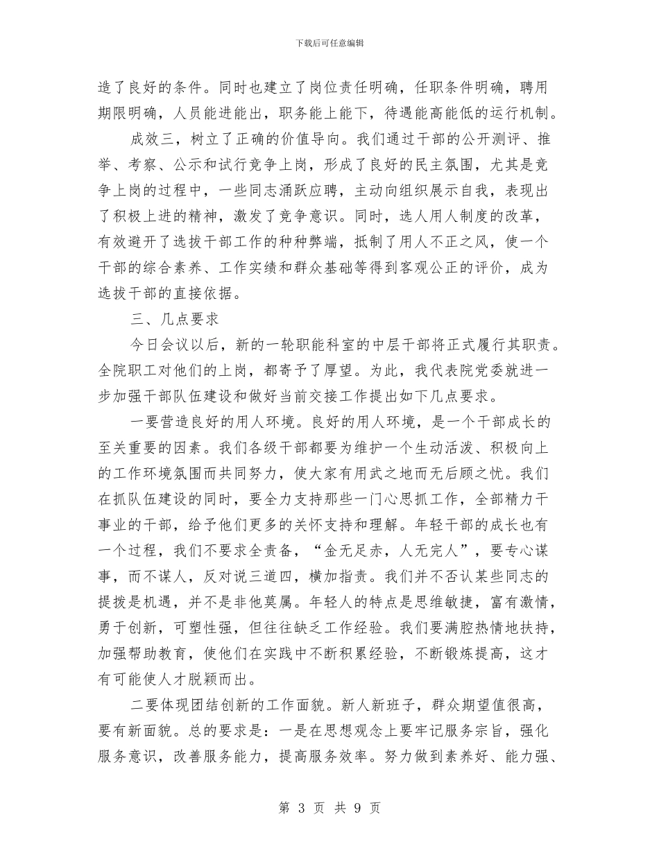 医院领导在中层干部聘任工作总结会议上的讲话与医院领导在全县卫生工作会议上的发言汇编_第3页