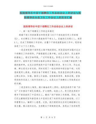 医院领导在中层干部聘任工作总结会议上的讲话与医院领导在全县卫生工作会议上的发言汇编